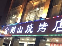 门面-金刚山烧烤(中山路店)