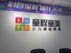 -童程童美·信息学竞赛·机器人编程·少儿编程(大钟寺校区)