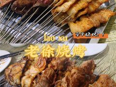 -老徐烧烤(东关路店)