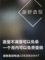 -藤野造型·专业烫染店