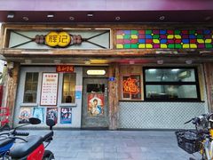 门面-辉记炭烧海鲜大排档·老字号(福田店)