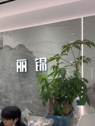 -LJOY丽锦造型·烫发染发