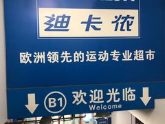 -迪卡侬(土桥店)