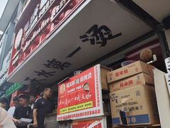 -马玉林麻辣烫串串香·清真(莫尔街北门店)
