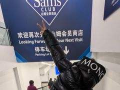 -山姆会员商店(上海浦东店)