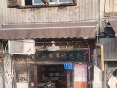 -南花桥羊肉馆老字号(乌镇店)