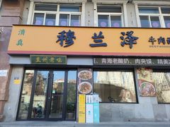 门面-穆兰泽兰州牛肉面(天津·海河意式风情区店)