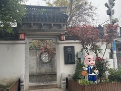 -绍兴书圣故里景区