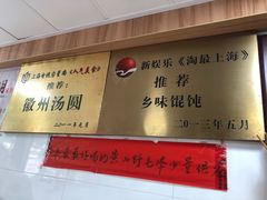 门面-古徽州馄饨店(宝安路店)