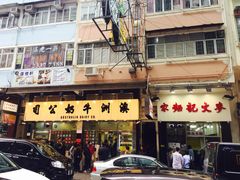 -麦文记面家(佐敦店)