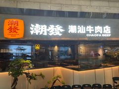 -潮发潮汕牛肉店(正佳广场店)
