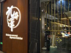 -九井澤精致料理(金茂店)