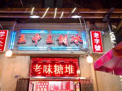 门面-王中王刨冰