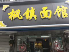 门面-枫镇面馆(寒山寺店)