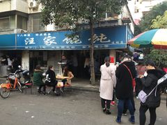 -汪家馄饨(集庆路店)