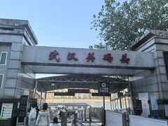 -武汉关码头(轮渡站)