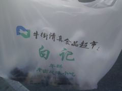 -清真·白记年糕(牛街北口店)