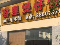 -容里煲仔饭(利丰北路店)
