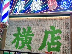 -憶廟街 X 沙角邨(太古城店)