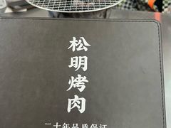 -松明一烤肉馆(鲁园店)