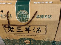 -老三羊汤【北兴隆街店】