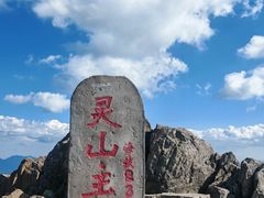 -灵山