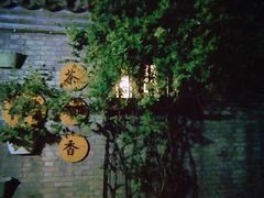 景点-南锣鼓巷