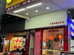 -汴京炸鸡王(蔡锷北路店)