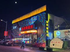 -锦州御烧烤·形象店(人民街店)