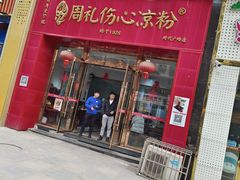 -姚记.周礼伤心凉粉(时代广场店)