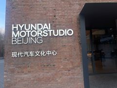 -现代汽车文化中心 Hyundai Motorstudio Beijing