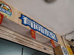 -有间冰室(侨港风情街店)
