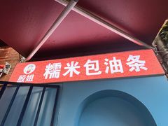 -殷姐糯米包油条