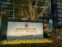 -上海静安香格里拉大酒店