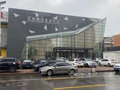 -百姓康洁洗浴中心