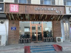 -無名发艺