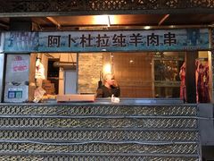 门面-新疆阿卜杜拉烧烤餐厅(四方坪店)