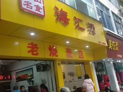 门面-海汇源老烧麦店(东大街总店)