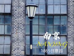 -南京晨光1865创意产业园