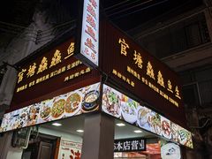 -官塘鱻鱻鱼生·潮汕生腌·砂锅粥(西马路总店)