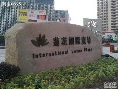 -莲花国际广场