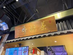 门面-寿奶茶·鲜奶与茶(合生汇购物中心店)
