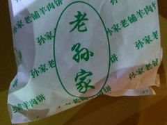 -毅祥斋老孙家泡馍(北院门鼓楼店)