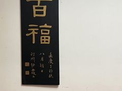 -道南書院·私房菜·早午茶·茶馆