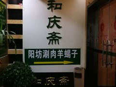 门面-和庆斋羊蝎子火锅·碳缸烧烤(顺义旗舰店)