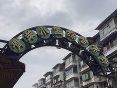 -王记老幺肥肠粉