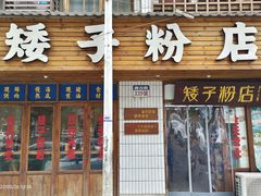 -矮子粉店1985·长沙米粉(湘春路店)