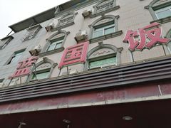 门面-蓝国饭店