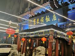 门面-东来顺饭庄(天坛店)