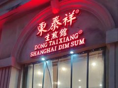 -东泰祥生煎馆(重庆北路店)